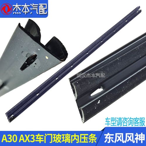 适配东风风神A30 AX3车门玻璃内压条 车门内饰板压条 原装