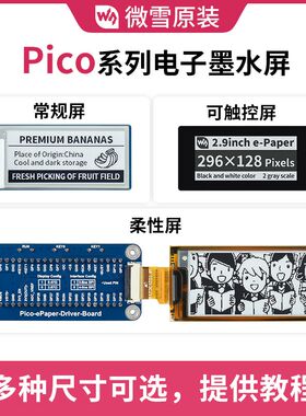 微雪 树莓派pico三色屏 柔性屏/触摸 货架标签 墨水屏 可选尺寸