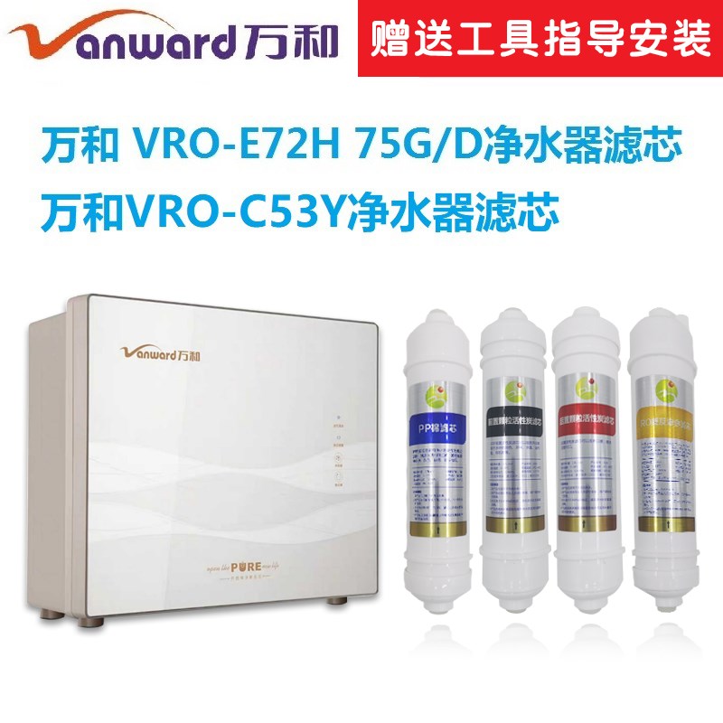 万和净水器滤芯VRO-E72H万和VRO-75万和VRO-C53Y净水滤芯