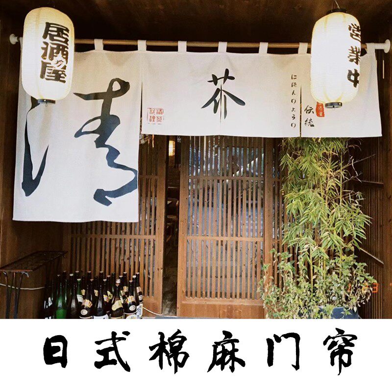 日式门帘定制logo半暖帘餐馆厨房隔断帘布帘子装饰 门头棉麻门帘