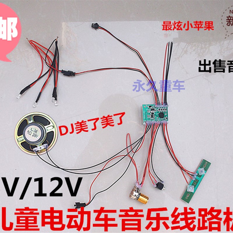 儿童电动车6V12V音乐芯片线路板 童车电动摩托轿车音乐板配件包邮