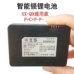 智能锁锂电池2600mAh通用款 型号SX 锂离子可充电电池 Q9加P