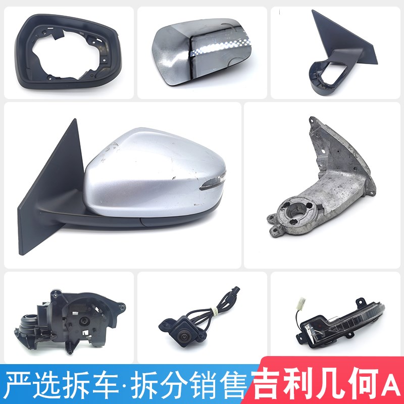 适用吉利几何A后视镜片镜框转向灯底座摄像头折叠电机总成倒车镜