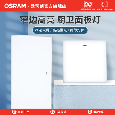 欧司朗集成吊顶led防水面板灯厨房卫生间嵌入式300x600厕所平板灯