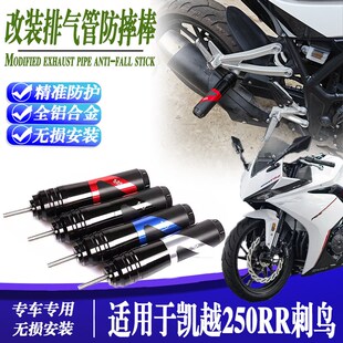 适用凯越250RR改装排气管防摔棒防摔胶球刺鸟保护杠配件无损安装