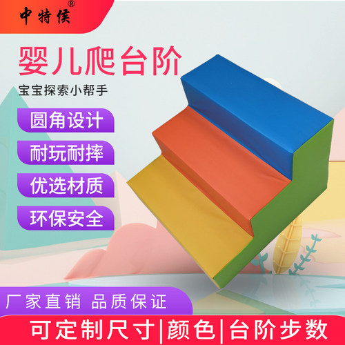 中特侯早教感统训练教具儿童软体攀爬台阶婴儿爬高上床软楼梯踏步