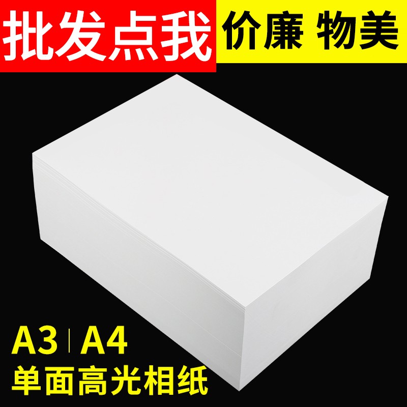 230g防水高光相纸a4喷墨打印照片纸3R5寸a3相片纸5R7寸200克照相