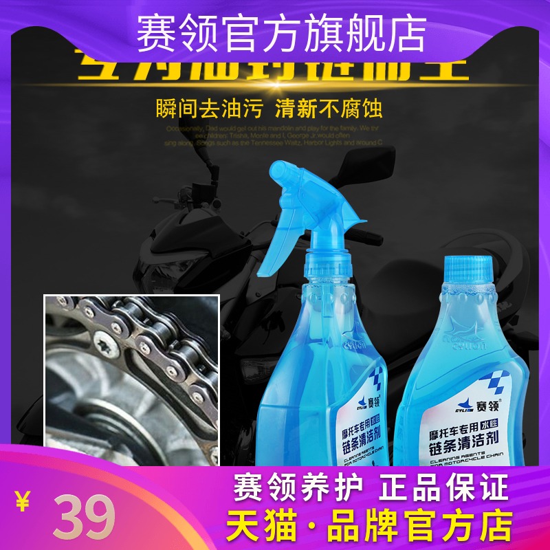 赛领CYLION 摩托车链条清洗剂摩托车链条油油封链条清洗剂链条蜡