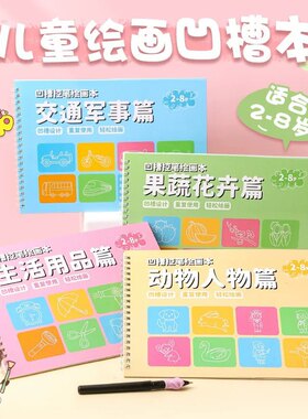 儿童简笔画凹槽控笔训练本重复用
