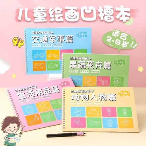 儿童简笔画幼儿画画本幼儿园大班涂色绘本描绘入门凹槽控笔训练本