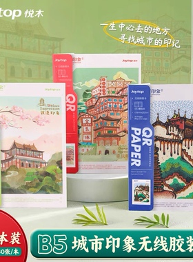悦木城市印象无线胶装B5期刊本高颜值文艺横线本记事本学生笔记本