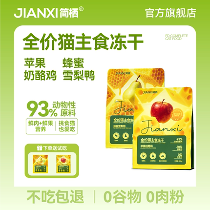 简栖无谷生骨肉主食冻干苹果奶酪鸡全价猫粮奶糕幼猫成猫布偶英短