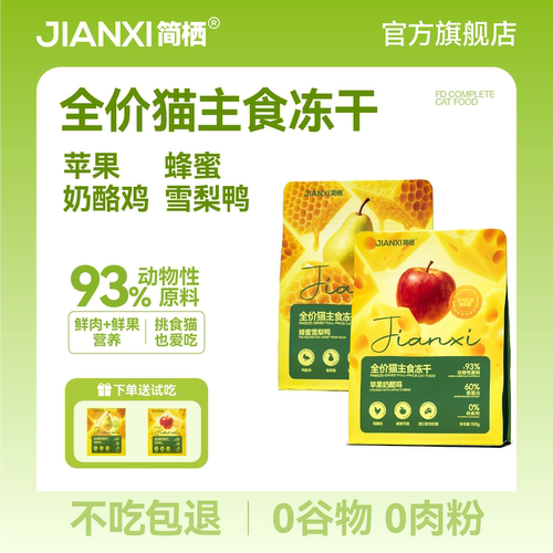 简栖无谷生骨肉主食冻干苹果奶酪鸡全价猫粮奶糕幼猫成猫布偶英短