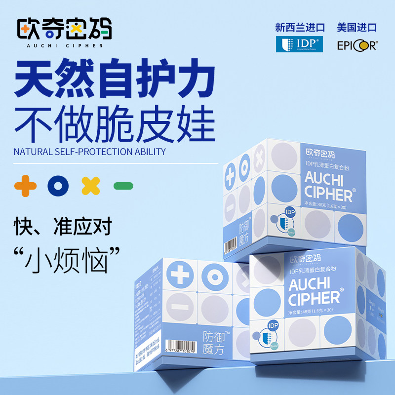 欧奇密码防御魔方乳清蛋白idp复合粉自护力乳铁蛋白