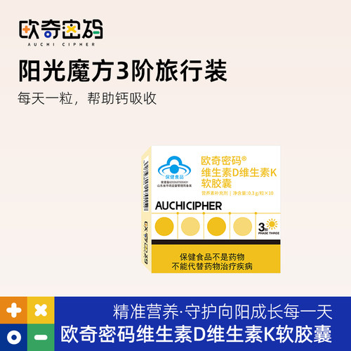 【u先试用】欧奇密码维生素D3K2阳光魔方维生素营养旅行装10粒/盒