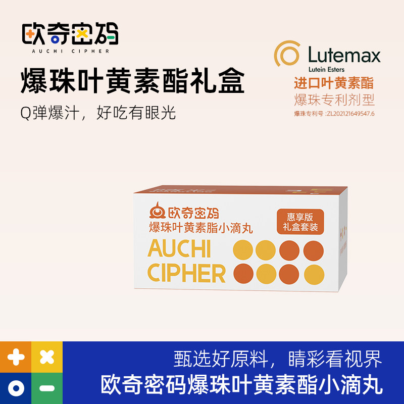 欧奇密码叶黄素酯爆珠蓝莓小滴丸儿童礼盒青少年玉米黄质组合装