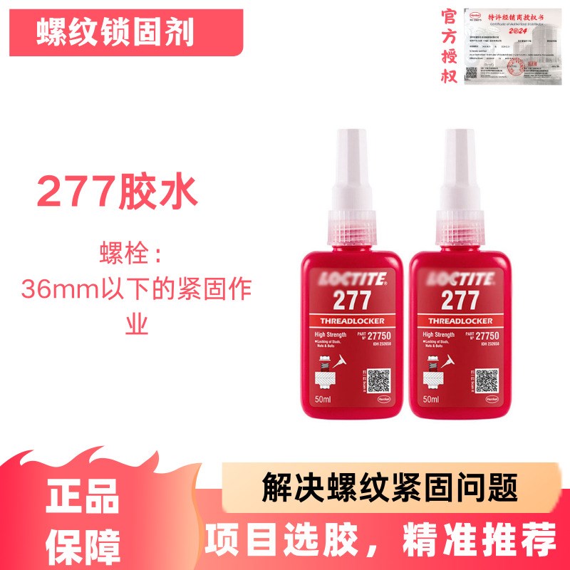乐/泰277螺纹锁固胶50ml胶水高强度大螺栓耐油防锈厌氧锁固剂