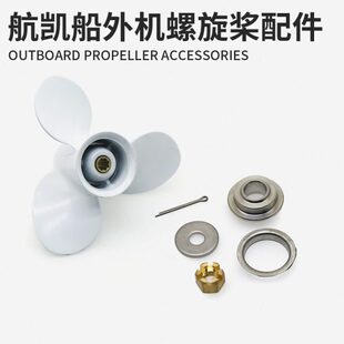 航凯船外机螺旋桨配件钓鱼船用推进器发动机桨叶螺母止退垫块垫片