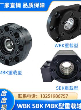 滚珠丝杆重负荷轴承座WBK MBK SBK17/20/25/30/35/40DF重载支撑座
