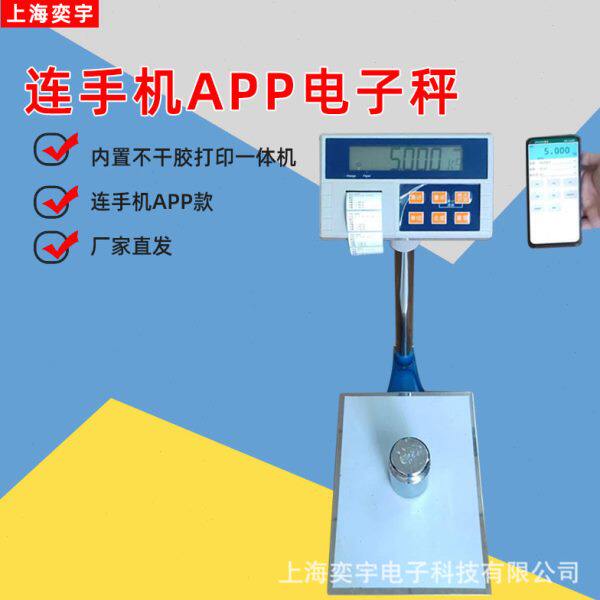 内置打印标签一体机电子台秤 连接手机APP款电子打印秤电子磅称