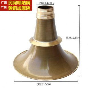 广西唢呐碗黄铜加厚碗广东唢呐碗大号笛啵喇叭口纯铜加厚无缝老式