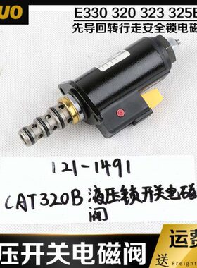挖掘机适用卡特E330/320/323/325B/C/D先导回转行走安全锁电磁阀