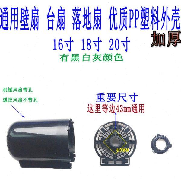 落地扇配件风扇塑料外壳璧扇机头壳台扇18寸fs-450mm黑色包邮
