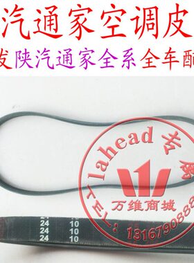 陕汽通家福家SJT6400A空调皮带原厂配件