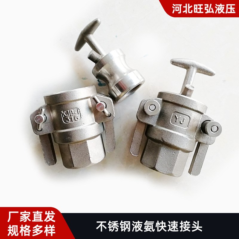 厂家直供304不锈钢液压接头 KJA/KJB 1寸 2寸液氨卸车快速接头