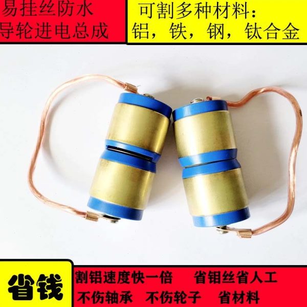 线切割配件割铝神器进电防水导轮总成装置32*60割铁割钢太合金图片