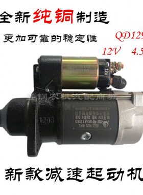 常发单缸柴油减速起动机 QD1293 12V发电机电启动马达10马力新款