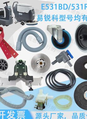 易锐科E531BD E531R洗地机吸水胶条刷盘轮子电机法兰吸水扒吸水管