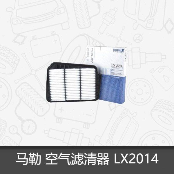 马勒空气滤芯LX2014适用别空气滤芯