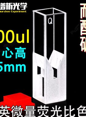 石英微量荧光比色皿100ul 粉融/光胶一体工艺中心高度15mm 透紫外