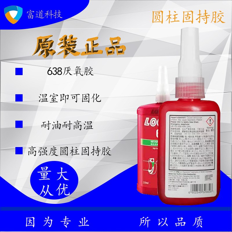 638厌氧胶 638胶水 轴承胶 圆柱固持胶 轴承填充 不锈钢胶