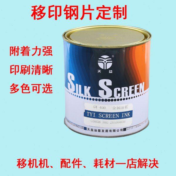 丝网印油墨塑料油墨五金油墨移印ABS油墨金属玻璃油墨PP免处理油