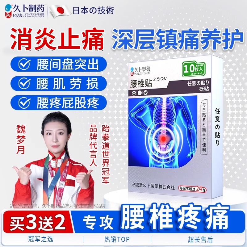 久卜制药腰椎间盘突出止痛膏药