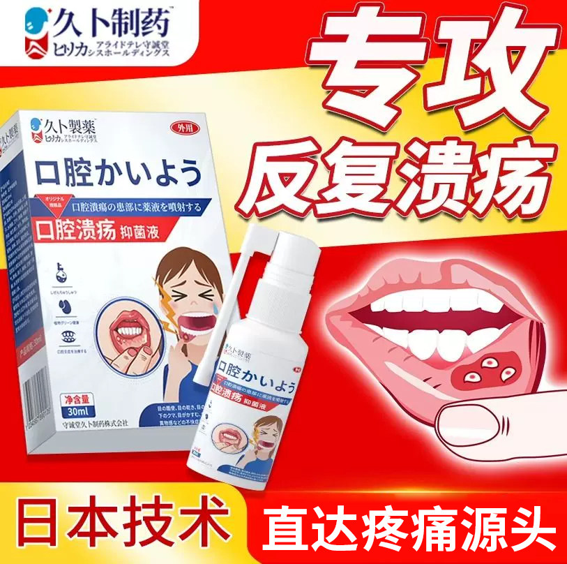 久卜制药日本特效口腔溃疡喷雾嘴巴上火起泡长泡喷剂喷雾正品