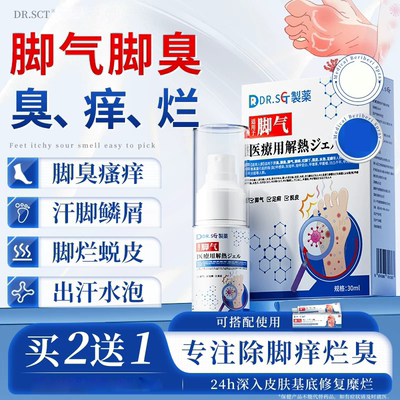 DR.SCT脚气喷雾剂脚足药止痒脱皮烂脚丫真菌感染狼毒脚臭酸可星
