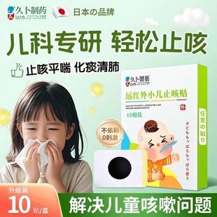 久卜制药小儿止咳贴儿童咳喘化痰贴肺炎清肺咳嗽远红外止咳膏药贴