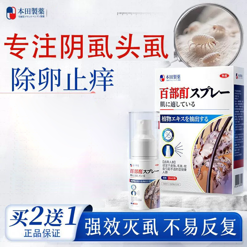 本田制药百部酊阴虱喷剂男女私处膏药贴（器械）