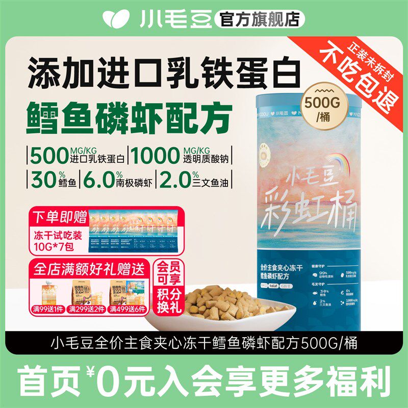 小毛豆彩虹桶主食冻干鳕鱼磷虾成幼猫拌猫粮乳铁蛋白夹心冻干粒图片