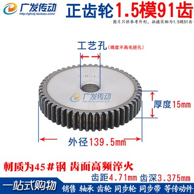 正齿轮 1.5模91齿 1.5M 91T 齿数91齿 直齿轮 齿条齿轮 厚度15mm