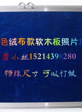 大号软木板包蓝色绒布 留言板 图钉板120*240CM彩色照片墙信息栏