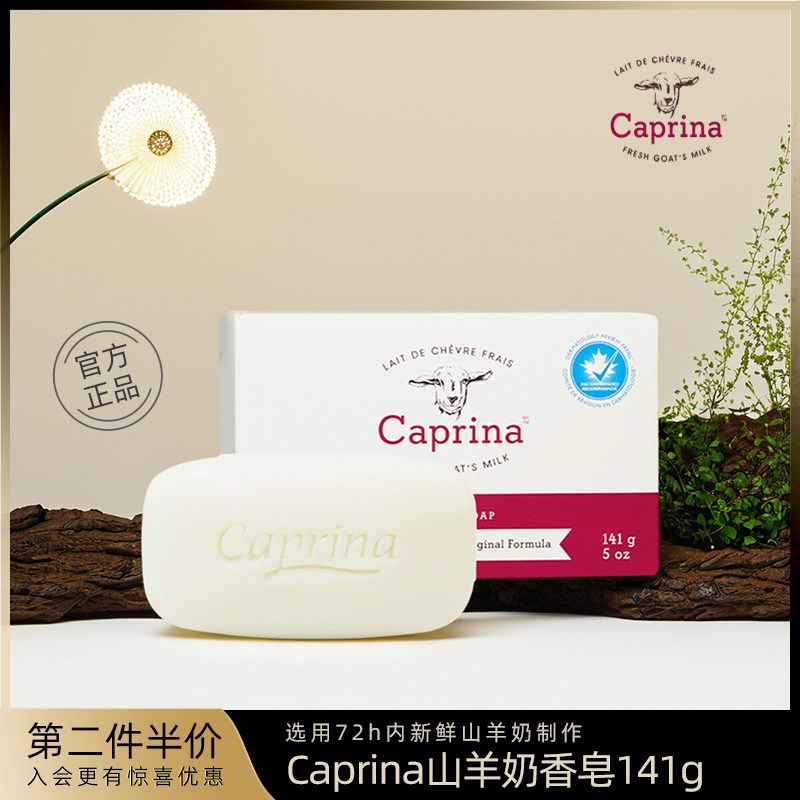 Caprina山羊奶香皂加拿大进口CANUS清洁洗手洁面洗脸滋润沐浴香皂