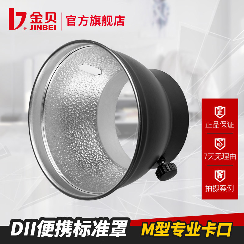 金贝DII250W系列闪光灯附件便携标准罩摄影器材配件罩子 太阳伞柔