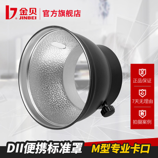 金贝DII250W系列闪光灯附件便携标准罩摄影器材配件罩子 太阳伞柔