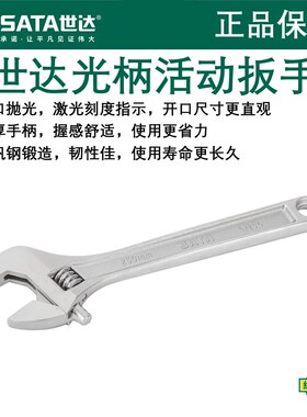 世达活动扳手 光柄活口扳子大开口活板子8/10/12寸活络扳手47204
