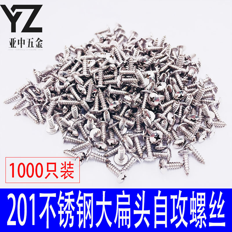 201不锈钢大扁头自攻螺丝大全大圆头蘑菇头十字自攻钉螺钉木螺钉