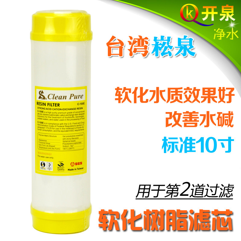台湾进口 崧泉10寸树脂滤芯 软化滤芯 地下硬水适用 有效去除水垢